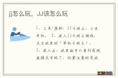 jj怎么玩，JJ该怎么玩