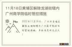 11月18日黄埔区解除龙湖街辖内广州商学院临时管控措施