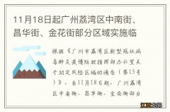 11月18日起广州荔湾区中南街、昌华街、金花街部分区域实施临时管控