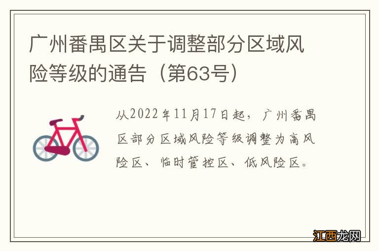 第63号 广州番禺区关于调整部分区域风险等级的通告