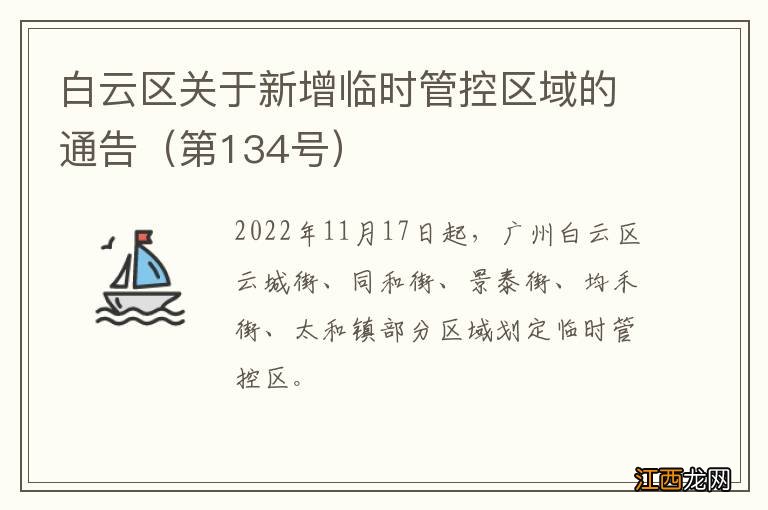 第134号 白云区关于新增临时管控区域的通告