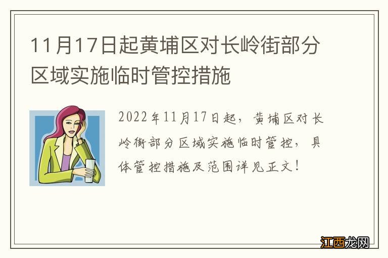 11月17日起黄埔区对长岭街部分区域实施临时管控措施