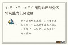 11月17日-18日广州海珠区部分区域调整为低风险区