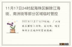 11月17日24时起海珠区解除江海街、南洲街等部分区域临时管控措施