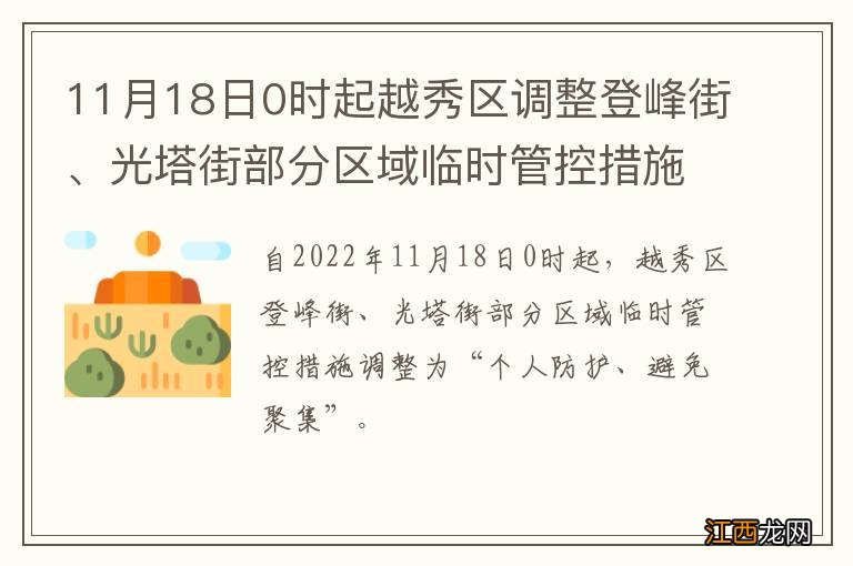 11月18日0时起越秀区调整登峰街、光塔街部分区域临时管控措施