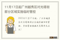 11月17日起广州越秀区对光塔街部分区域实施临时管控