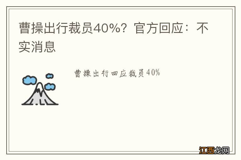 曹操出行裁员40%？官方回应：不实消息