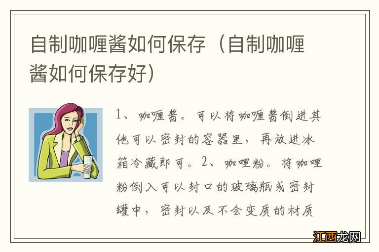 自制咖喱酱如何保存好 自制咖喱酱如何保存