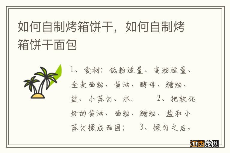 如何自制烤箱饼干，如何自制烤箱饼干面包