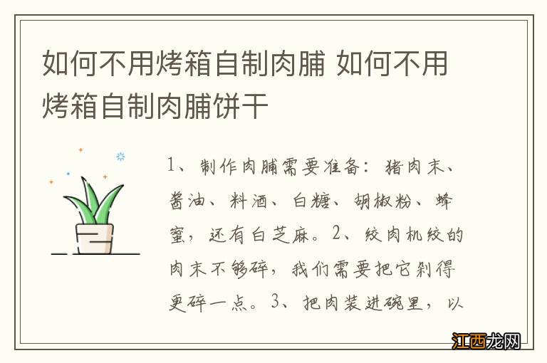 如何不用烤箱自制肉脯 如何不用烤箱自制肉脯饼干