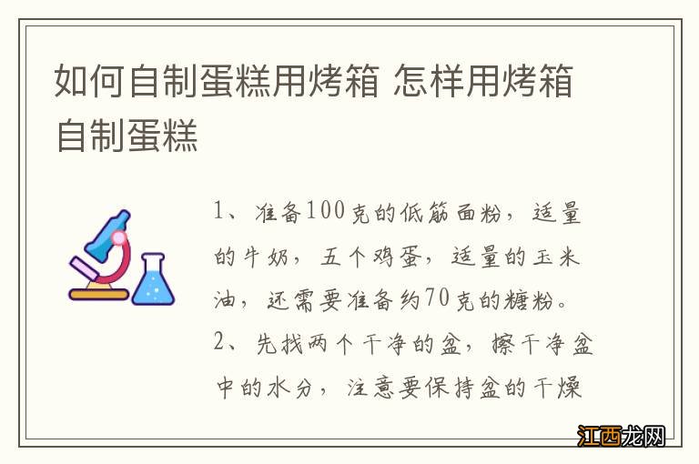 如何自制蛋糕用烤箱 怎样用烤箱自制蛋糕