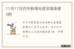 11月17日巴中新增无症状感染者3例