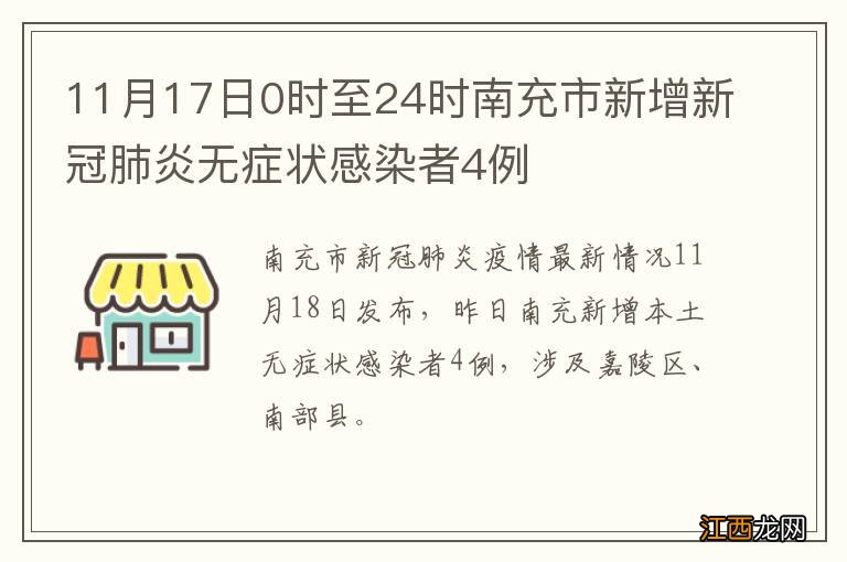 11月17日0时至24时南充市新增新冠肺炎无症状感染者4例