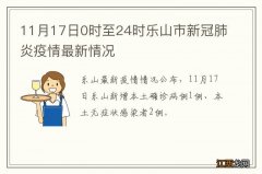 11月17日0时至24时乐山市新冠肺炎疫情最新情况