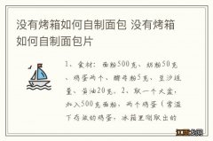 没有烤箱如何自制面包 没有烤箱如何自制面包片