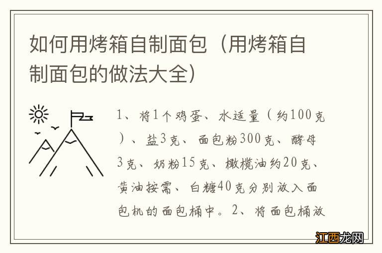 用烤箱自制面包的做法大全 如何用烤箱自制面包