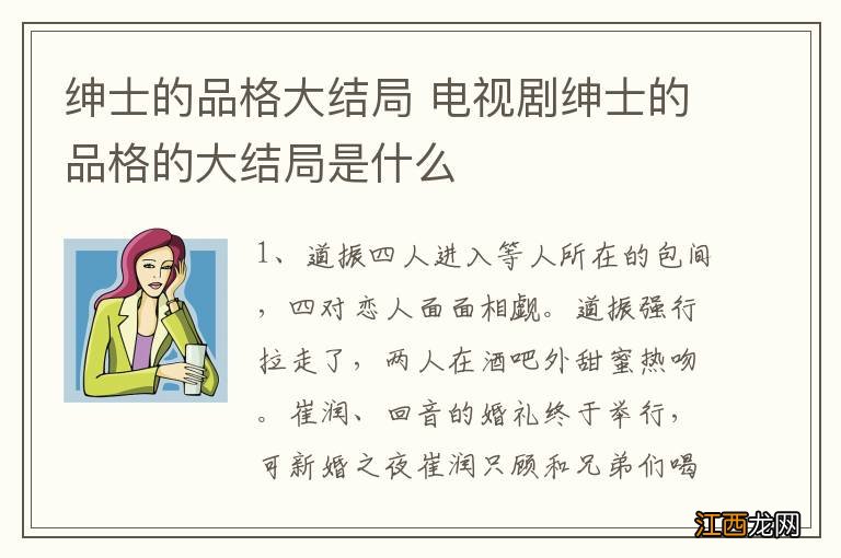 绅士的品格大结局 电视剧绅士的品格的大结局是什么