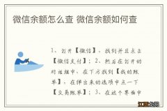 微信余额怎么查 微信余额如何查