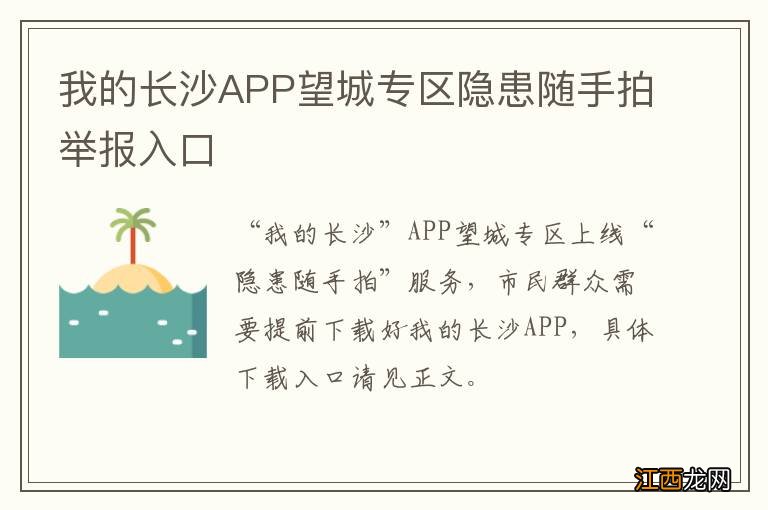 我的长沙APP望城专区隐患随手拍举报入口