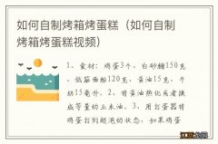 如何自制烤箱烤蛋糕视频 如何自制烤箱烤蛋糕