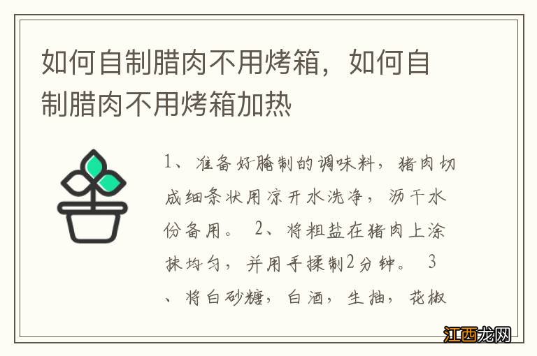 如何自制腊肉不用烤箱，如何自制腊肉不用烤箱加热