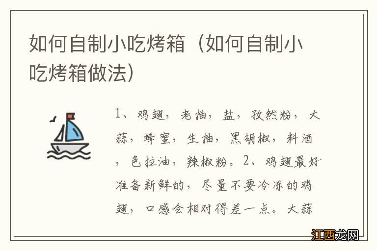 如何自制小吃烤箱做法 如何自制小吃烤箱