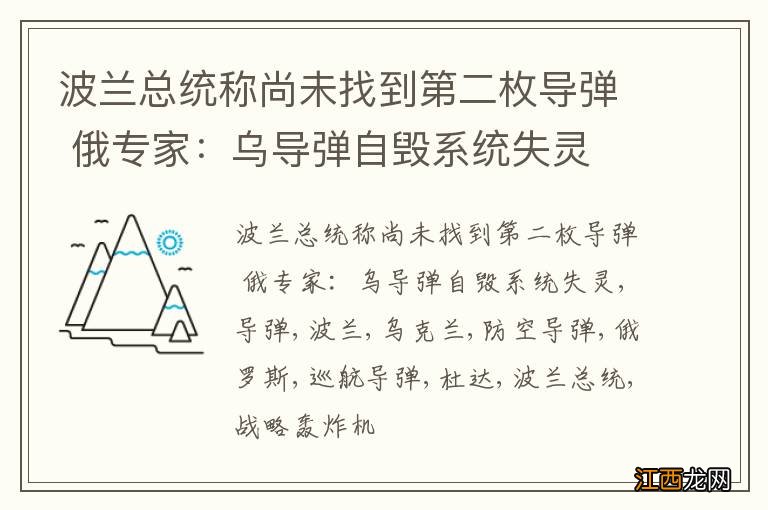 波兰总统称尚未找到第二枚导弹 俄专家：乌导弹自毁系统失灵