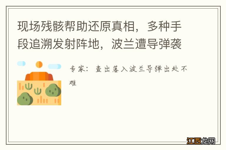 现场残骸帮助还原真相，多种手段追溯发射阵地，波兰遭导弹袭击，查出“谁干的”不难