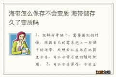 海带怎么保存不会变质 海带储存久了变质吗