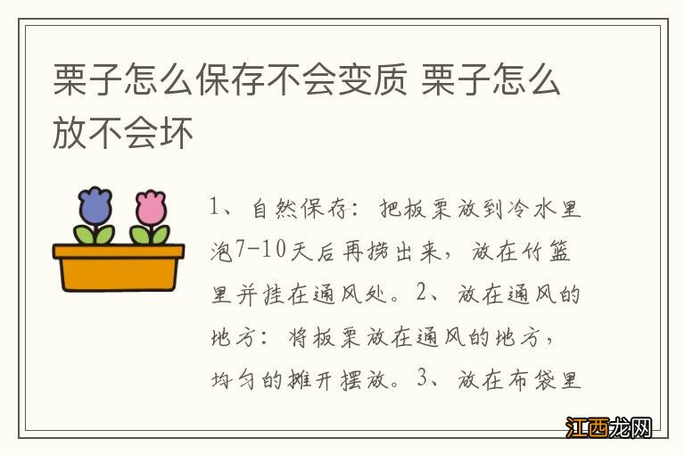 栗子怎么保存不会变质 栗子怎么放不会坏