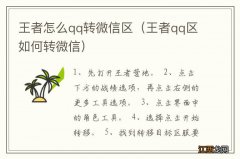 王者qq区如何转微信 王者怎么qq转微信区