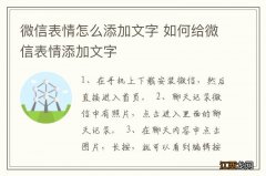 微信表情怎么添加文字 如何给微信表情添加文字