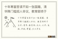 十年寒窗苦读不如一张国籍，清华降门槛招人非议，教育部终于出手