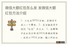 微信大额红包怎么发 发微信大额红包方法介绍