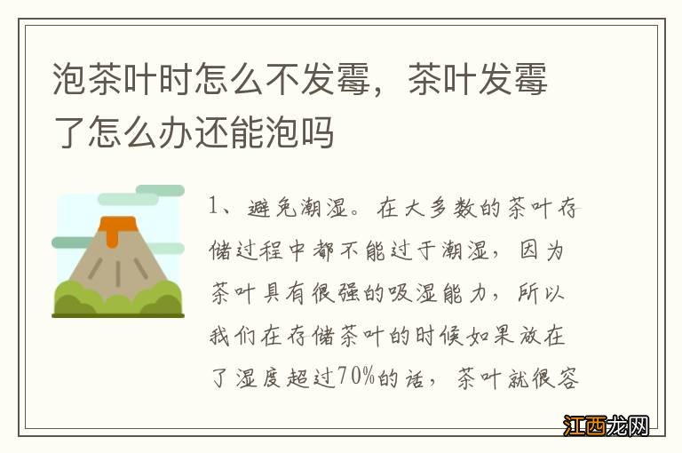 泡茶叶时怎么不发霉，茶叶发霉了怎么办还能泡吗