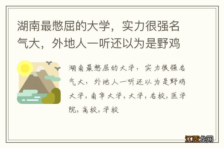 湖南最憋屈的大学,实力很强名气大,外地人一听还以为是野鸡大学