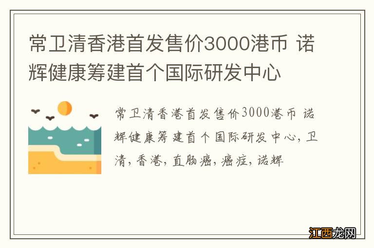 常卫清香港首发售价3000港币 诺辉健康筹建首个国际研发中心