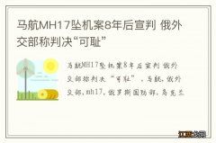 马航MH17坠机案8年后宣判 俄外交部称判决“可耻”