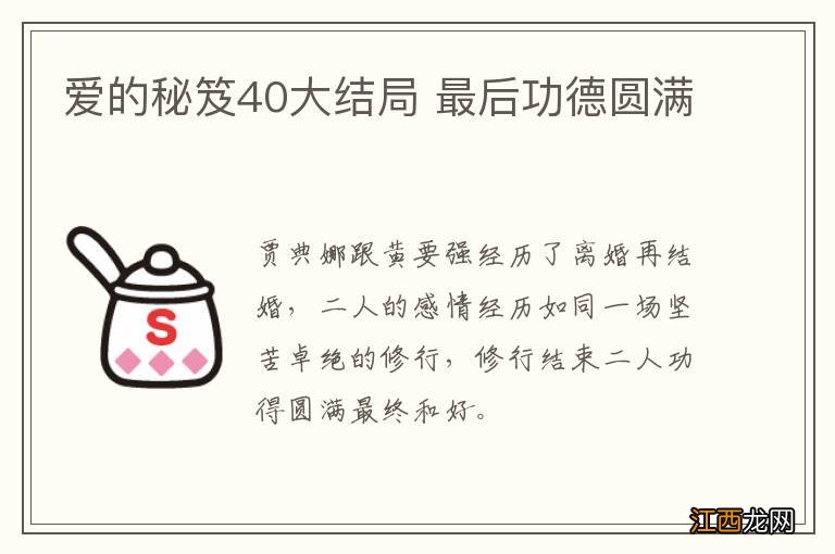 爱的秘笈40大结局 最后功德圆满