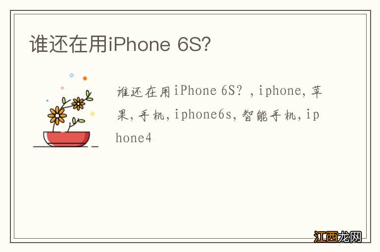 谁还在用iPhone 6S?