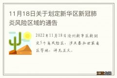 11月18日关于划定新华区新冠肺炎风险区域的通告