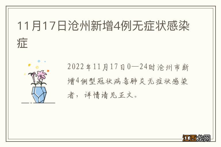 11月17日沧州新增4例无症状感染症