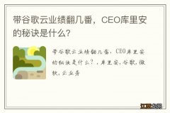 带谷歌云业绩翻几番，CEO库里安的秘诀是什么？