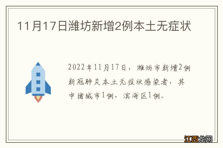 11月17日潍坊新增2例本土无症状