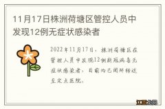 11月17日株洲荷塘区管控人员中发现12例无症状感染者