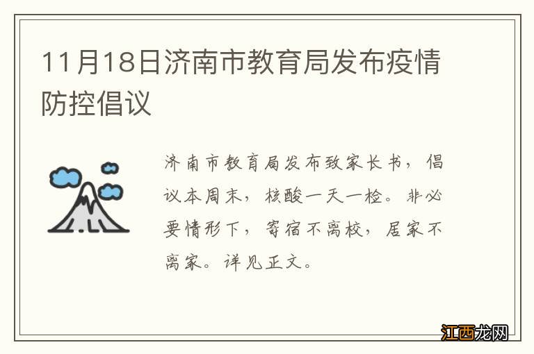 11月18日济南市教育局发布疫情防控倡议