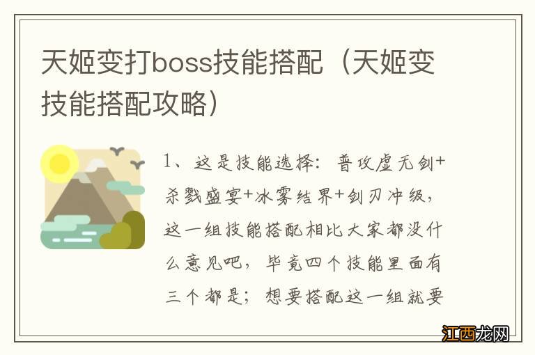 天姬变技能搭配攻略 天姬变打boss技能搭配