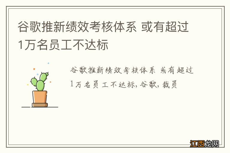 谷歌推新绩效考核体系 或有超过1万名员工不达标
