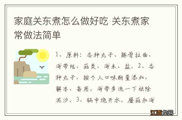 家庭关东煮怎么做好吃 关东煮家常做法简单