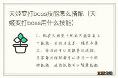 天姬变打boss用什么技能 天姬变打boss技能怎么搭配